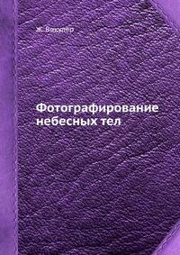 Фотографирование небесных тел.