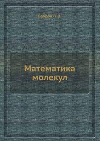 Математика молекул