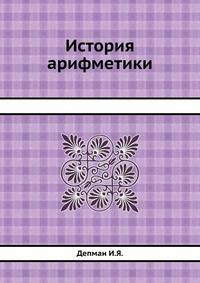 История арифметики