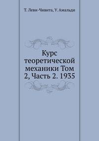 Курс теоретической механики Том 2, Часть 2. 1935