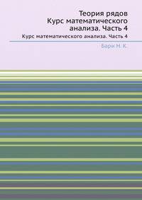 Теория рядов. Курс математического анализа. Часть 4