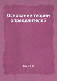 Основание теории определителей