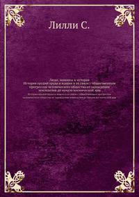 Люди, машины и история. История орудий труда и машин в ее связи с общественным прогрессом человеческого общества от зарождения земледелия до начала космической эры