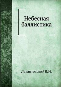 Небесная баллистика