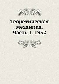 Теоретическая механика. Часть 1. 1932