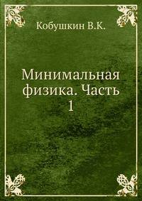 Минимальная физика. Часть 1