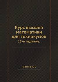 Курс высшей математики для техникумов.. 13-е издание.
