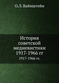 История советской медиевистики. 1917-1966 гг.