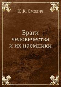Враги человечества и их наемники
