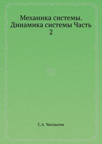 Механика системы. Динамика системы. Часть 2