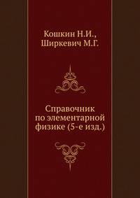 Справочник по элементарной физике. Издание пятое, переработанное и дополненное