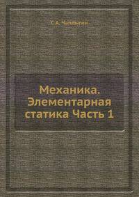 Механика. Элементарная статика. Часть 1