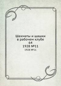 Шахматы и шашки в рабочем клубе 64. 1928 №11