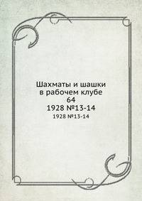 Шахматы и шашки в рабочем клубе 64. 1928 №13-14