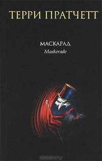 Маскарад