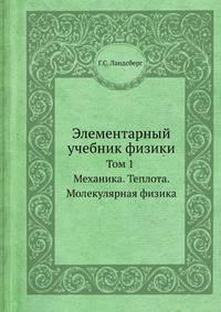 Элементарный учебник физики. Том 1. Механика. Теплота. Молекулярная физика
