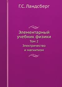 Элементарный учебник физики. Том 2. Электричество и магнитизм