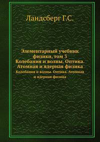 Элементарный учебник физики, том 3. Колебания и волны. Оптика. Атомная и ядерная физика.