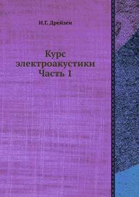 Курс электроакустики. Часть 1