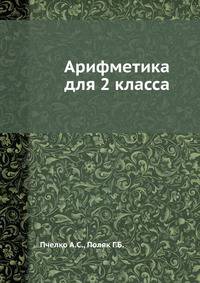 Арифметика для 2 класса