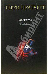 Маскарад