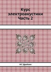 Курс электроакустики. Часть 2