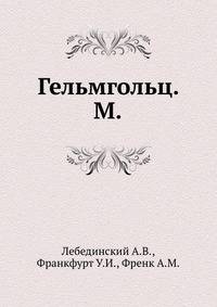 Гельмгольц. М.