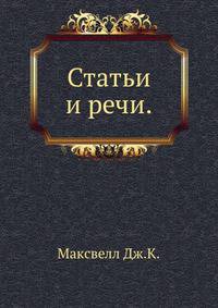 Статьи и речи.Максвелл Дж.К.