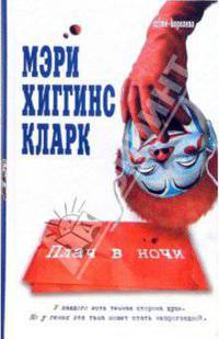 Плач в ночи: Роман