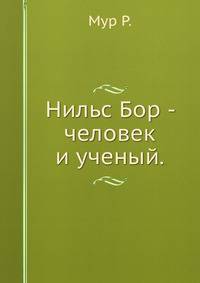 Нильс Бор - человек и ученый.