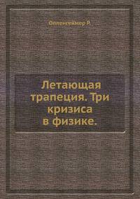 Оппенгеймер Р.