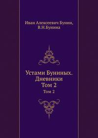 Устами Буниных. Дневники. Том 2