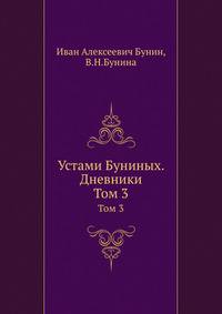 Устами Буниных. Дневники. Том 3