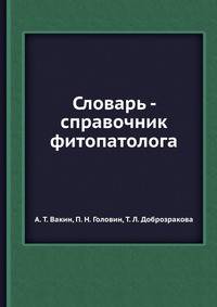 Словарь - справочник фитопатолога