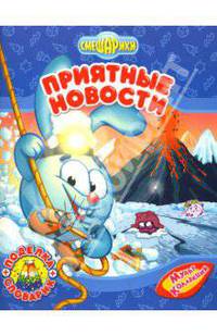 Приятные новости (По сценарию Лебедева А.) + Поделка, словарик - (Смешарики)