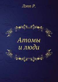 Атомы и люди