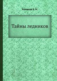 Тайны ледников