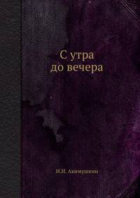 С утра до вечера