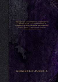 200 задач по языковедению и математике. Сборник задач I—VII традиционных олимпиад по языковедению и математике