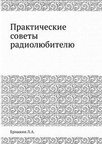 Практические советы радиолюбителю