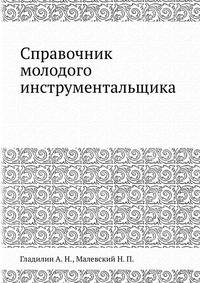 Справочник молодого инструментальщика