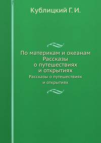 По материкам и океанам. Рассказы о путешествиях и открытиях
