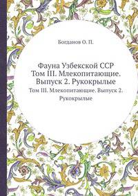 Фауна Узбекской ССР. Том III. Млекопитающие. Выпуск 2. Рукокрылые