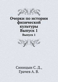 Очерки по истории физической культуры. Выпуск 1