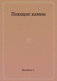 Поющие камни