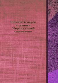 Горизонты науки и техники. Сборник статей
