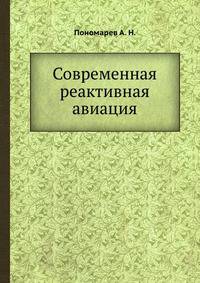 Современная реактивная авиация