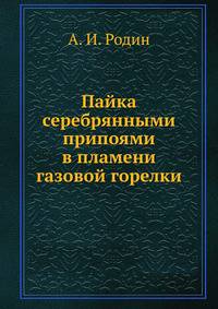 Пайка серебрянными припоями в пламени газовой горелки