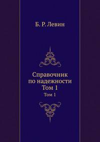 Справочник по надежности. Том 1