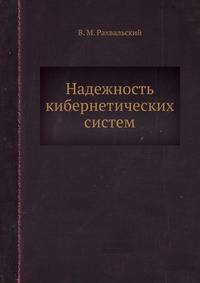 Надежность кибернетических систем